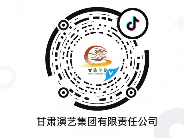 “抖”起來！甘肅演藝集團(tuán)官方抖音平臺認(rèn)證賬號正式上線！