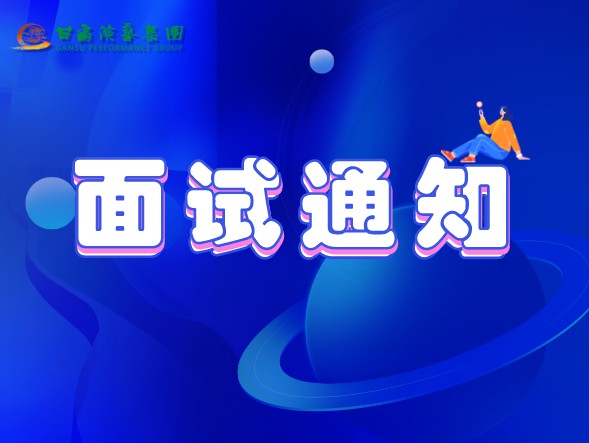 甘肅演藝集團(tuán)關(guān)于公布2020年公開招聘工作中參加面試、專業(yè)測(cè)試人員相關(guān)事宜的通知