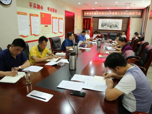 甘肅演藝集團黨委召開第七次中心組學習會議，認真學習習近平總書記重要講話精神和黨內法規(guī)條例