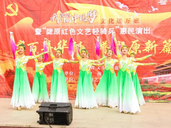 甘肅演藝集團(tuán)歌舞劇院“慶百年華誕，譜隴原新篇”2021年“我們的中國(guó)夢(mèng)”——文化進(jìn)萬(wàn)家暨“隴原紅色文藝輕騎兵”惠民演出精彩繼續(xù)
