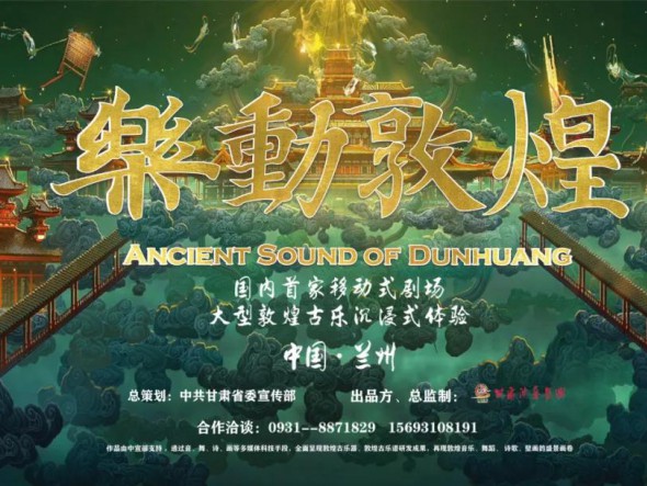 大型沉浸式演出《樂動敦煌》重磅回歸 ，驚艷亮相五一車展！