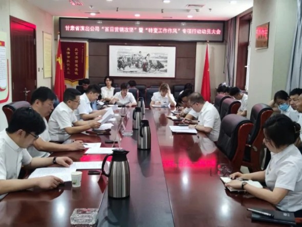 甘肅省演出公司召開“百日營銷攻堅”暨 “轉(zhuǎn)變工作作風(fēng)提升凝聚力、執(zhí)行力” 專項行動動員大會