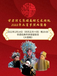 【惠民演出】甘肅演藝集團邀您聽秦腔鬧元宵！