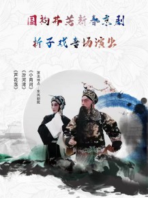 【演出】國韻芬芳，新春京劇折子戲?qū)鲅銇碣p！