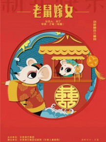 【演出】兒童創(chuàng)新融合劇《老鼠嫁女》來啦！陪孩子們一起度過歡樂暑假！