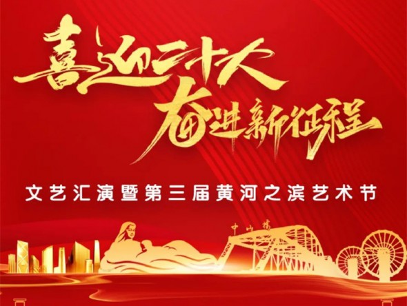 【演出預(yù)告】“喜迎二十大 奮進(jìn)新征程”文藝匯演暨第三屆黃河之濱藝術(shù)節(jié)線上展演與您相約！