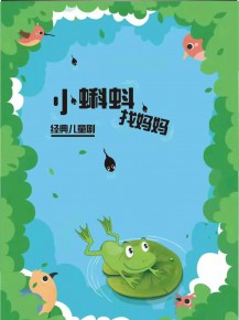 和“小蝌蚪”一起迎元旦、跨新年！