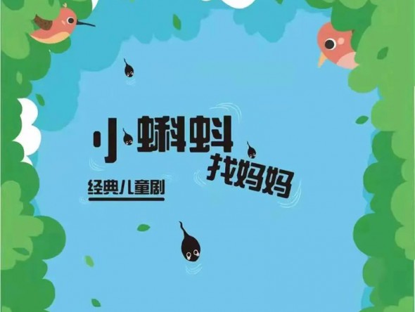和“小蝌蚪”一起迎元旦、跨新年！
