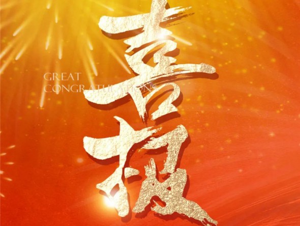 【喜報(bào)】熱烈祝賀樂(lè)動(dòng)敦煌-文旅產(chǎn)業(yè)綜合體項(xiàng)目列入2023年度省列重大建設(shè)項(xiàng)目！