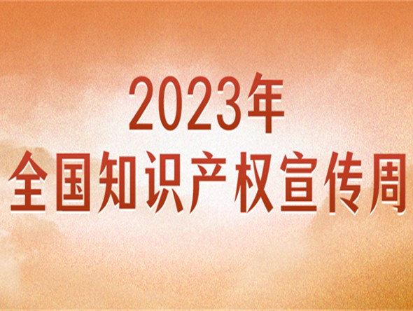 官宣！2023年全國知識產(chǎn)權宣傳周主題來了
