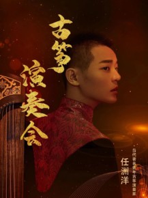 【演出】5月27日，和任洲洋來一場純“箏”的邂逅！