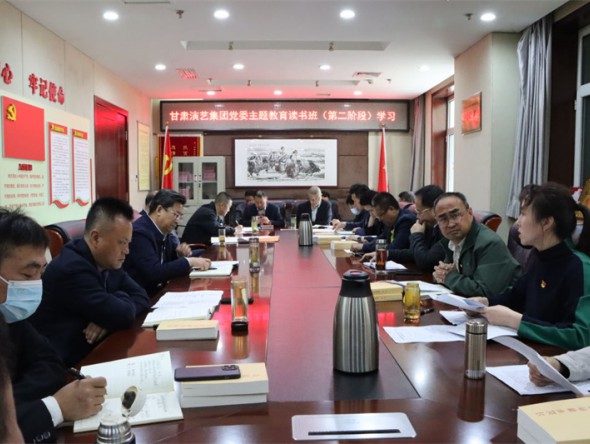 甘肅演藝集團黨委學(xué)習貫徹習近平新時代中國特色社會主義思想主題教育讀書班開展第二階段專題研討