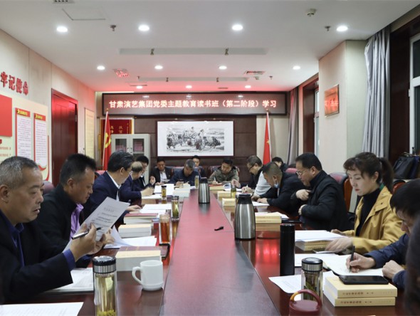 甘肅演藝集團黨委學(xué)習貫徹習近平新時代中國特色社會主義思想主題教育讀書班開展第二階段專題學(xué)習
