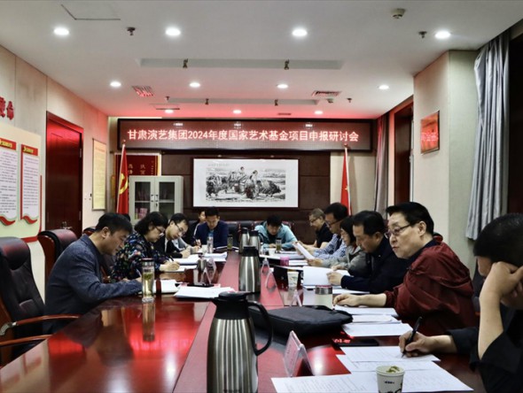 甘肅演藝集團(tuán)召開2024年度國(guó)家藝術(shù)基金申報(bào)項(xiàng)目專題評(píng)審會(huì)