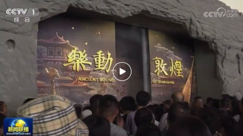 上【新聞聯播】啦！樂動敦煌-文旅產業(yè)綜合體正式啟用