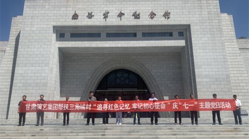 “追尋紅色記憶，牢記初心使命” ——甘肅演藝集團(tuán)幫扶三角城村慶“七一”主題黨日活動