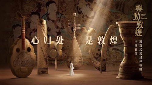 天花板級別演出！《絲路花雨》姊妹篇《樂動敦煌》重磅呈現(xiàn)！