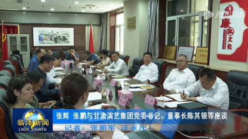 張輝 張鵬與甘肅演藝集團(tuán)黨委書記、董事長陳其銀等座談