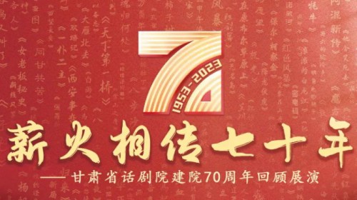 70載春秋 致敬戲劇 | 攜初心，再起航