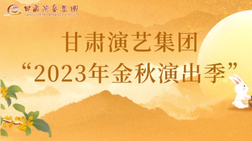 甘肅演藝集團(tuán)“2023年金秋演出季”來啦！