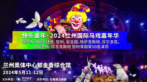 2024蘭州國際馬戲嘉年華【今日官宣】| 跨越國界的藝術(shù) 世界雜技馬戲大展官方開票 震撼你的視覺盛宴！