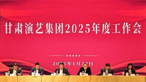 砥礪奮進(jìn)開新局 奮發(fā)有為譜新篇——甘肅演藝集團(tuán)召開2025年度工作會(huì)