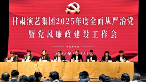 甘肅演藝集團(tuán)召開2025年度全面從嚴(yán)治黨暨黨風(fēng)廉政建設(shè)工作會(huì)