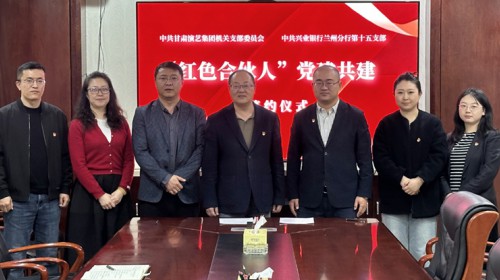 賡續(xù)紅色血脈，共建凝聚合力—甘肅演藝集團(tuán)機(jī)關(guān)黨支部與興業(yè)銀行蘭州分行第十五支部開展“紅色合伙人”黨建共建活動