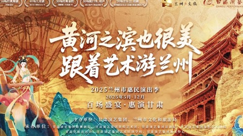 150場演出震撼來襲！甘肅演藝集團(tuán)邀您共度藝術(shù)狂歡季?——更有超多惠民福利等你來開啟～