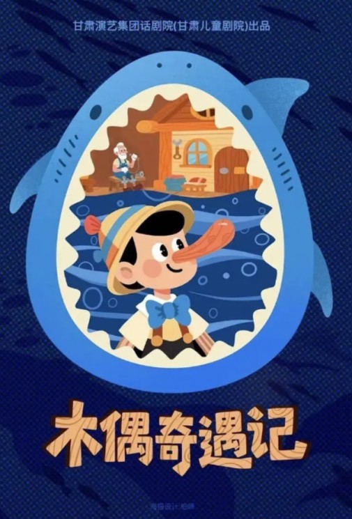 經(jīng)典童話互動兒童劇《木偶奇遇記》，一部讓父母與孩子共同成長的兒童劇