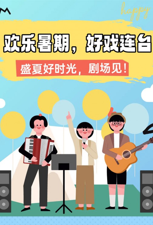 歡樂暑假，好戲連臺！總有一款戳中你～